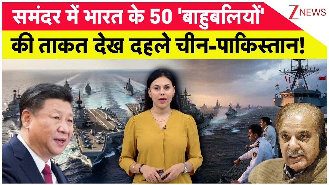 Indian Navy Biggest Action: समंदर में भारत के 50 'बाहुबलियों' की ताकत देख दहले चीन-पाकिस्तान!