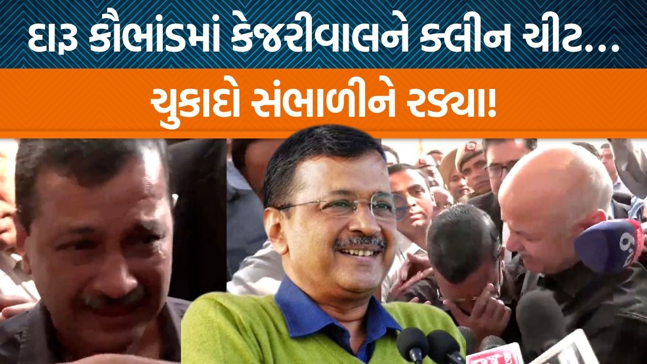 Liquor Policy Caseમાં કેજરીવાલ અને સિસોદિયાને મળી ક્લીન ચીટ! , કોર્ટ બહાર આવીને રડતા શું કહ્યું?