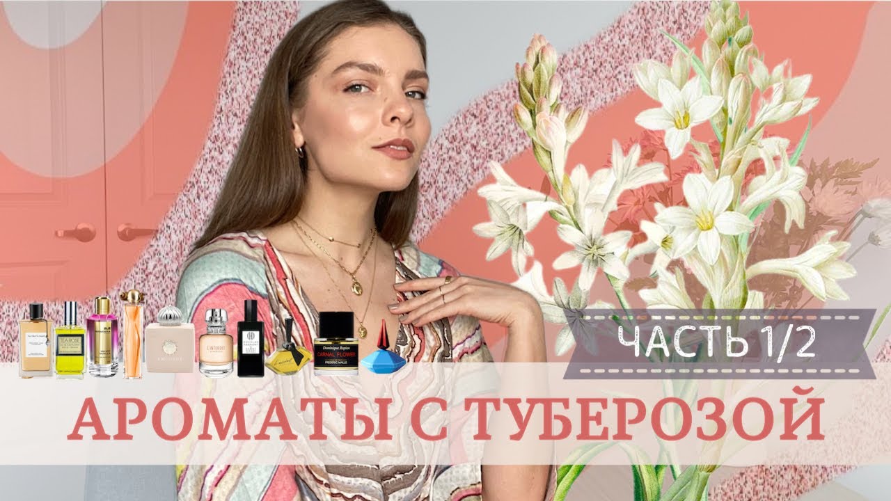 АРОМАТЫ С ТУБЕРОЗОЙ. ЧАСТЬ 1/2
