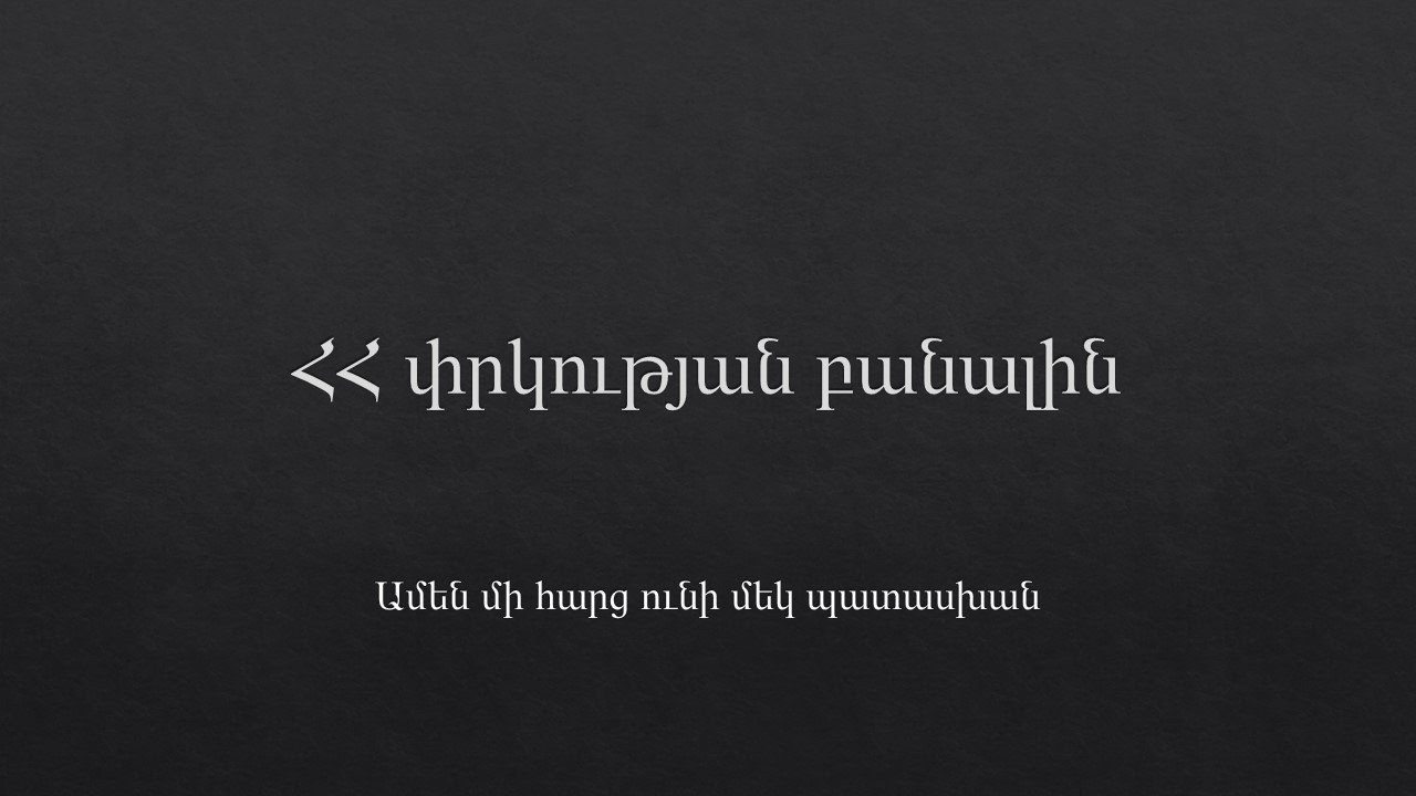 ՀՀ փրկության բանալին