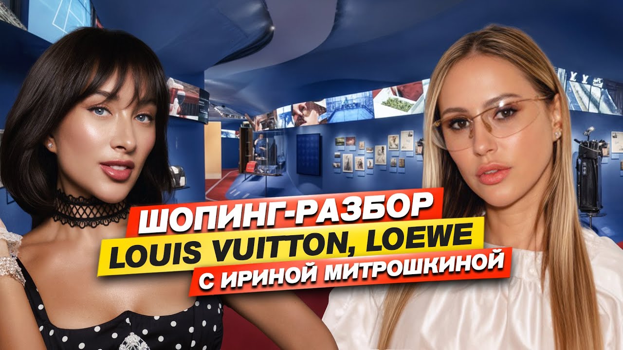 Шопинг разбор: Louis Vuitton, Loewe с Ириной Митрошкиной