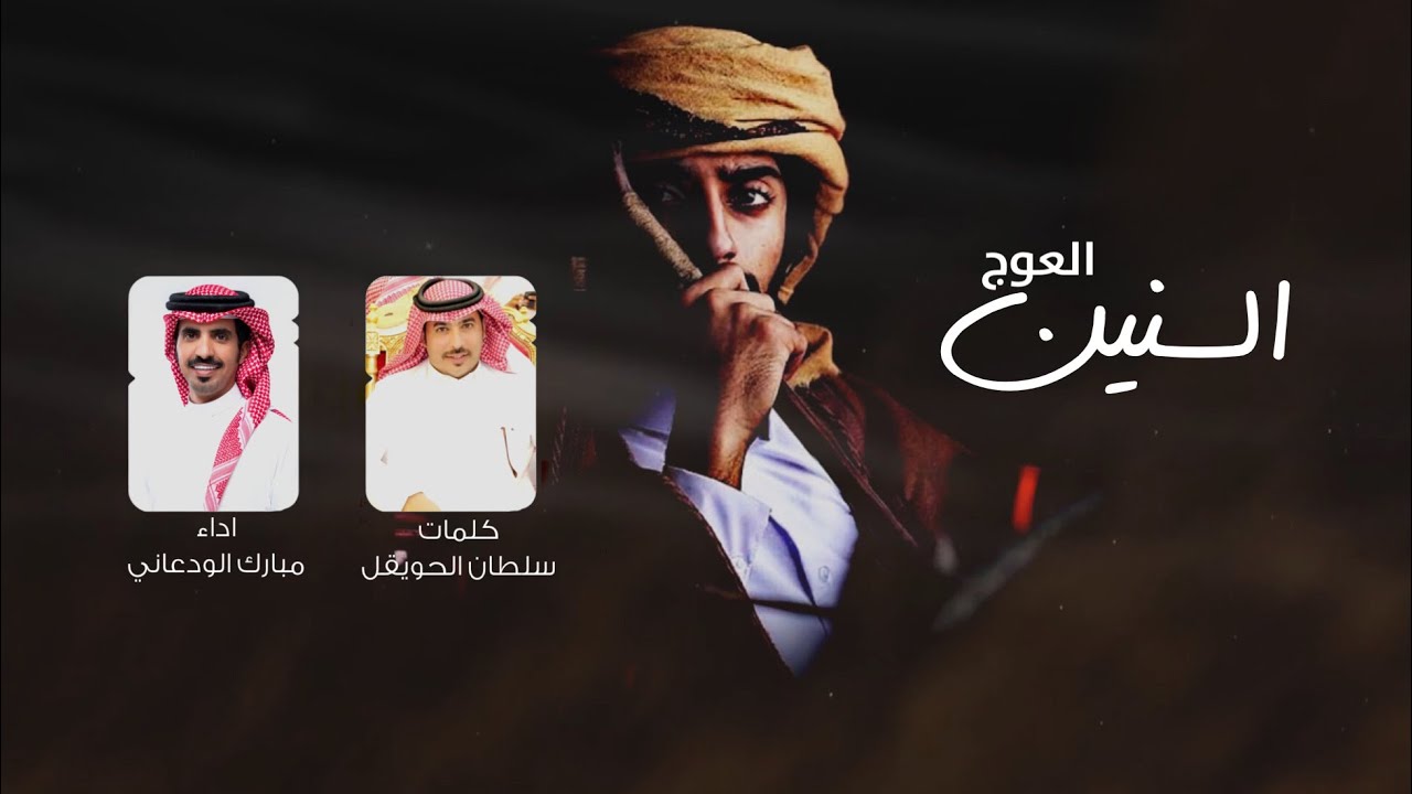 السنين العوج - كلمات سلطان الحويقل - اداء مبارك الودعاني 2022