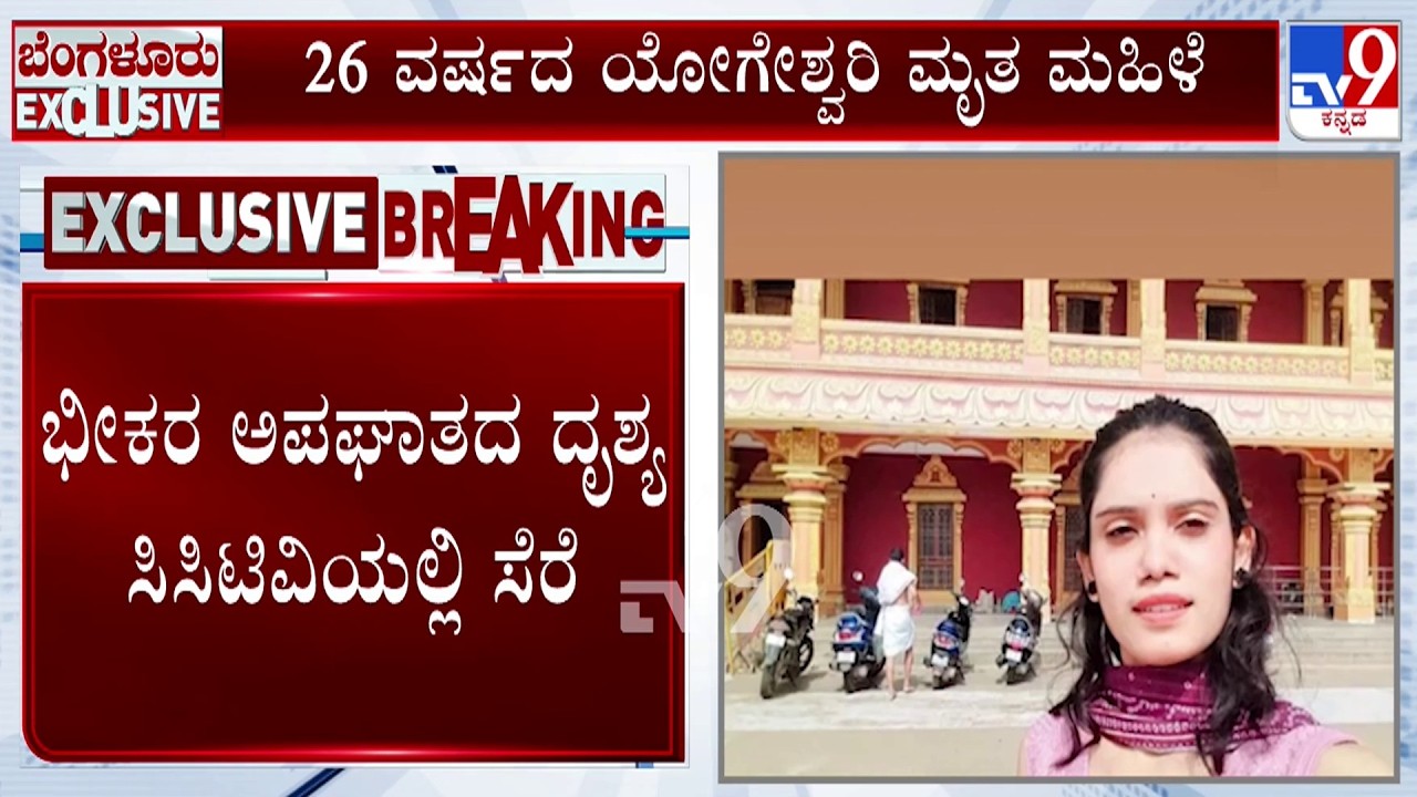 26-Year-Old Woman Dies In Road Accident In Bengaluru | HDFC Bank Employee Yogeshwari