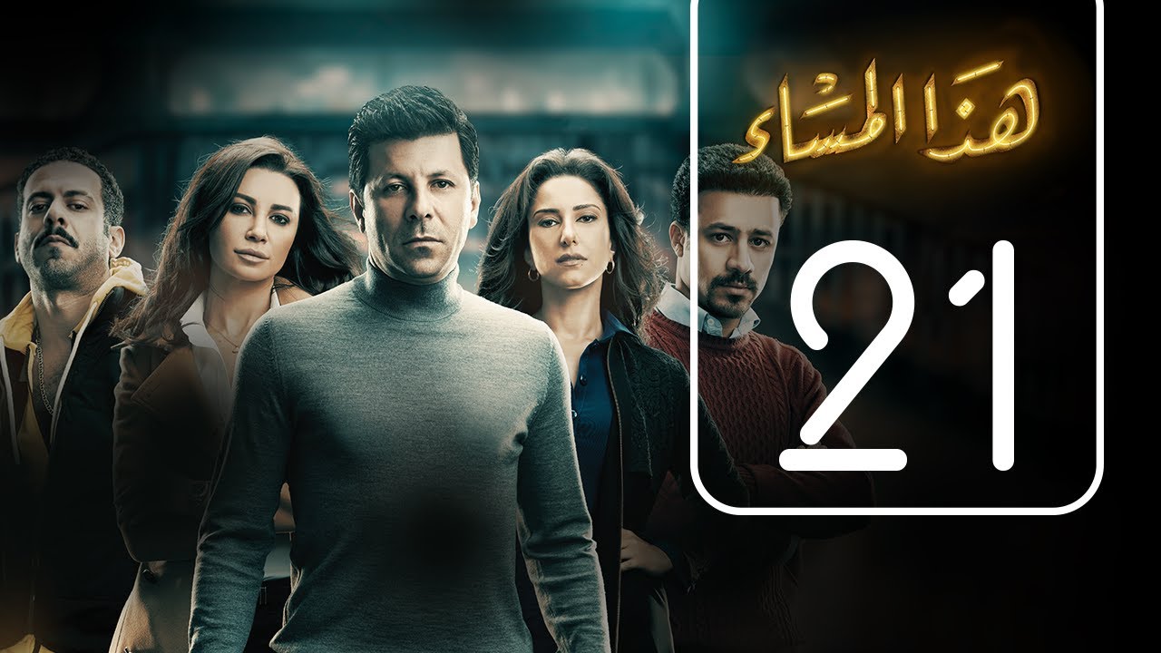 مسلسل هذا المساء | الحلقة الحادية و العشرون | Haza AL Masaa .. Episode No. 21