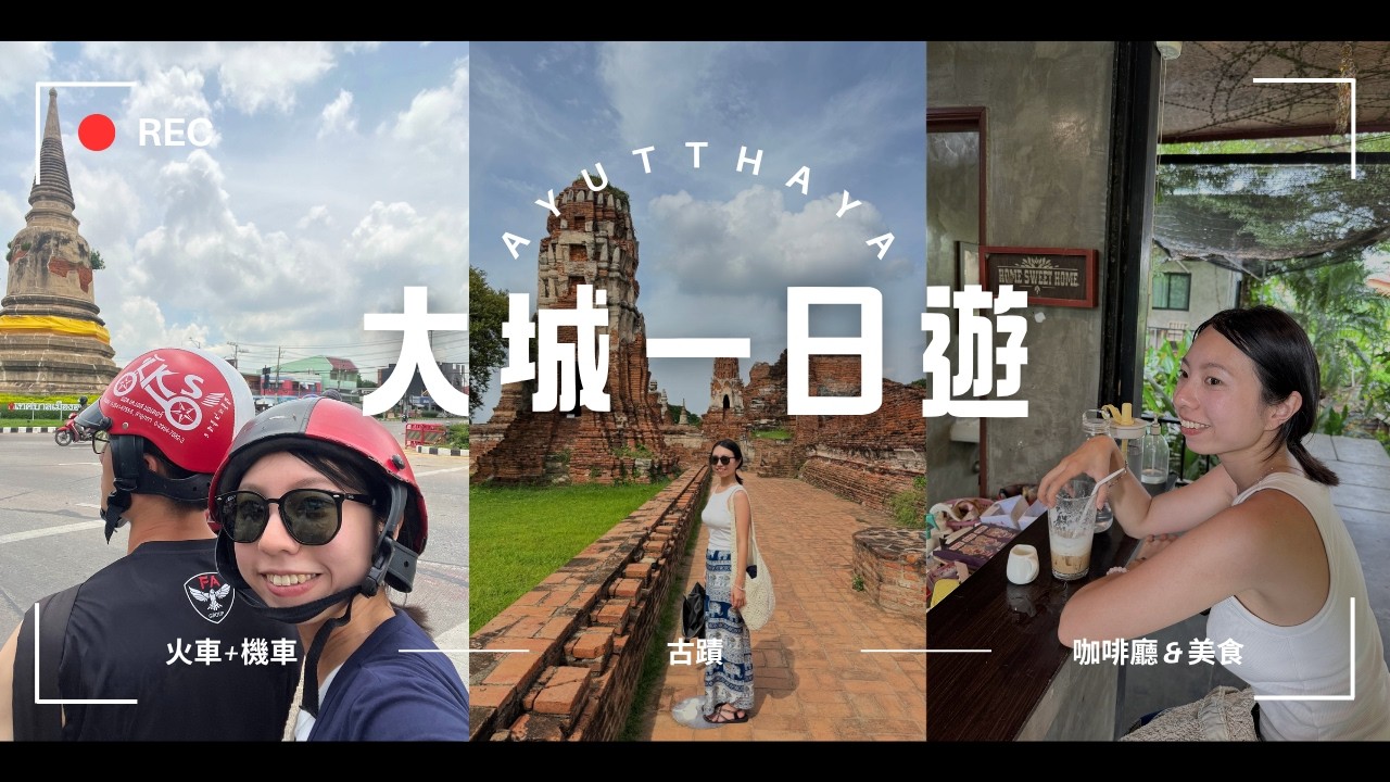 【泰國 曼谷】搭火車去大城一日遊✨｜瑪哈泰寺＆帕席桑碧寺的古蹟漫遊 ｜美食 & 咖啡的輕旅行