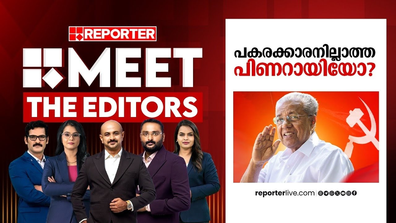 പകരക്കാരനില്ലാത്ത പിണറായിയോ? | MEET THE EDITORS