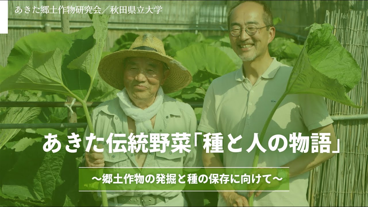あきた伝統野菜｢種と人の物語｣出版～郷土作物の発掘と種の保存に向けて～
