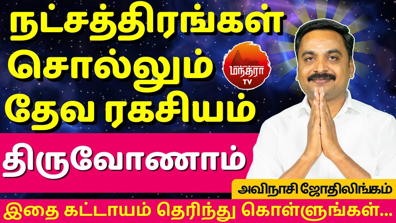 திருவோணாம் தேவ ரகசியம்| Thiruvonam Natchathiram | Avianshi Jothilingam| Rasipalan| Jothidam| Magaram