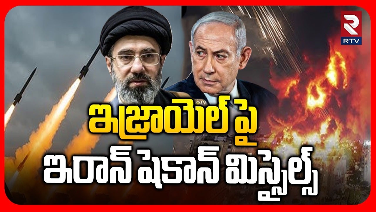 ఇజ్రాయెల్ పై ఇరాన్ షెకాన్ మిస్సైల్స్‌.. | Iran Kheibar Shekan Ballistic Missiles Hits Israel | RTV