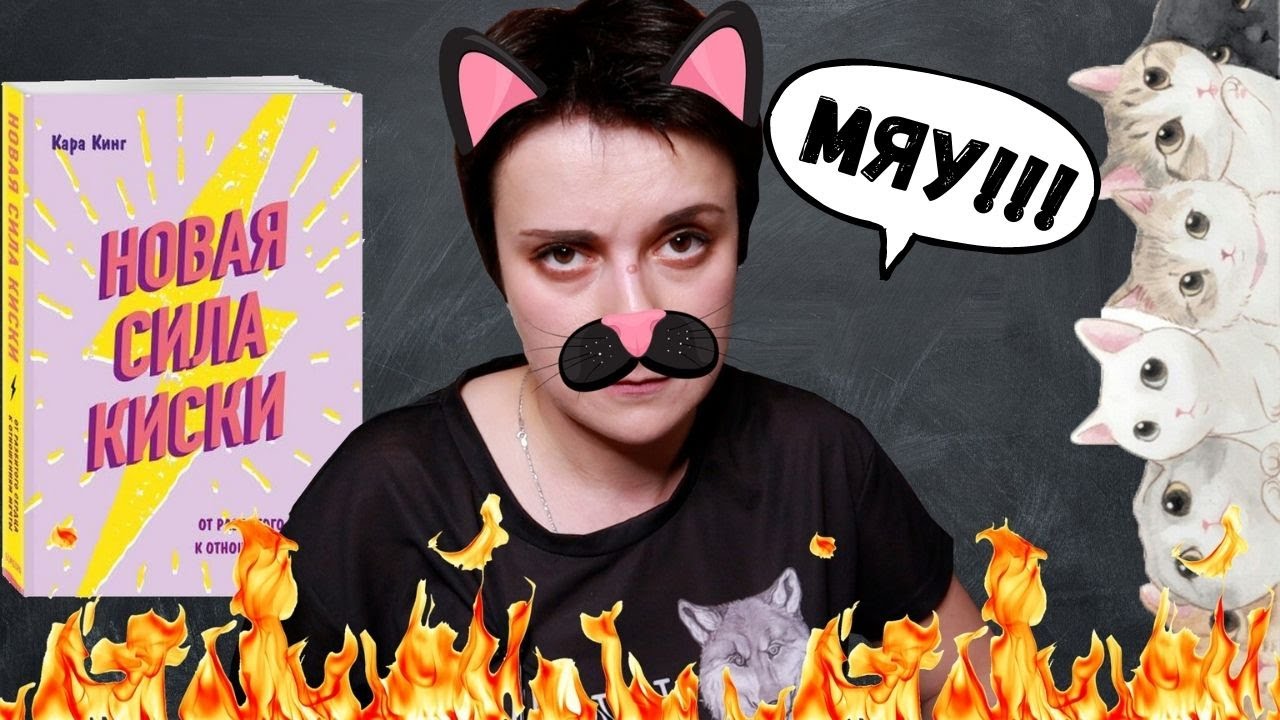 КИСКА НЕ СДАЁТСЯ! НОВАЯ СИЛА КИСКИ