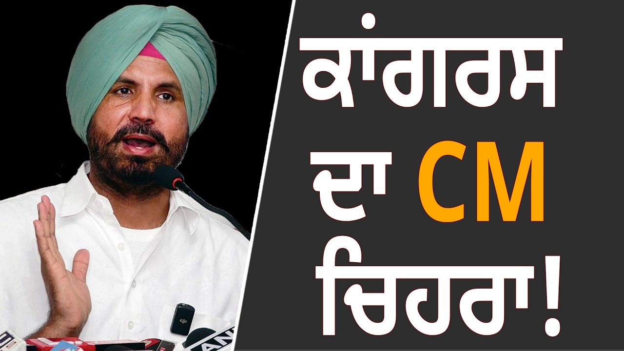 ਕਾਂਗਰਸ ਦਾ CM ਚਿਹਰਾ!