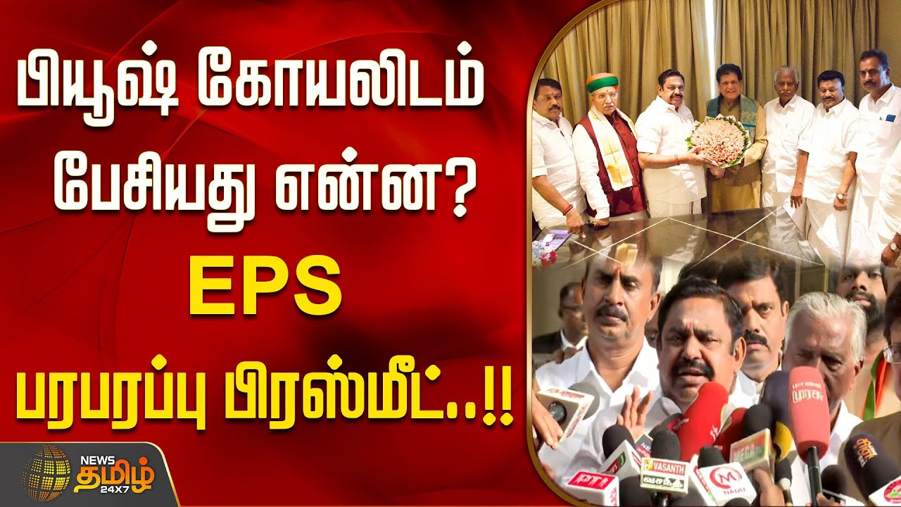 பியூஷ் கோயலிடம் பேசியது என்ன?EPS பரபரப்பு பிரஸ்மீட்..!! | ADMK BJP Alliance