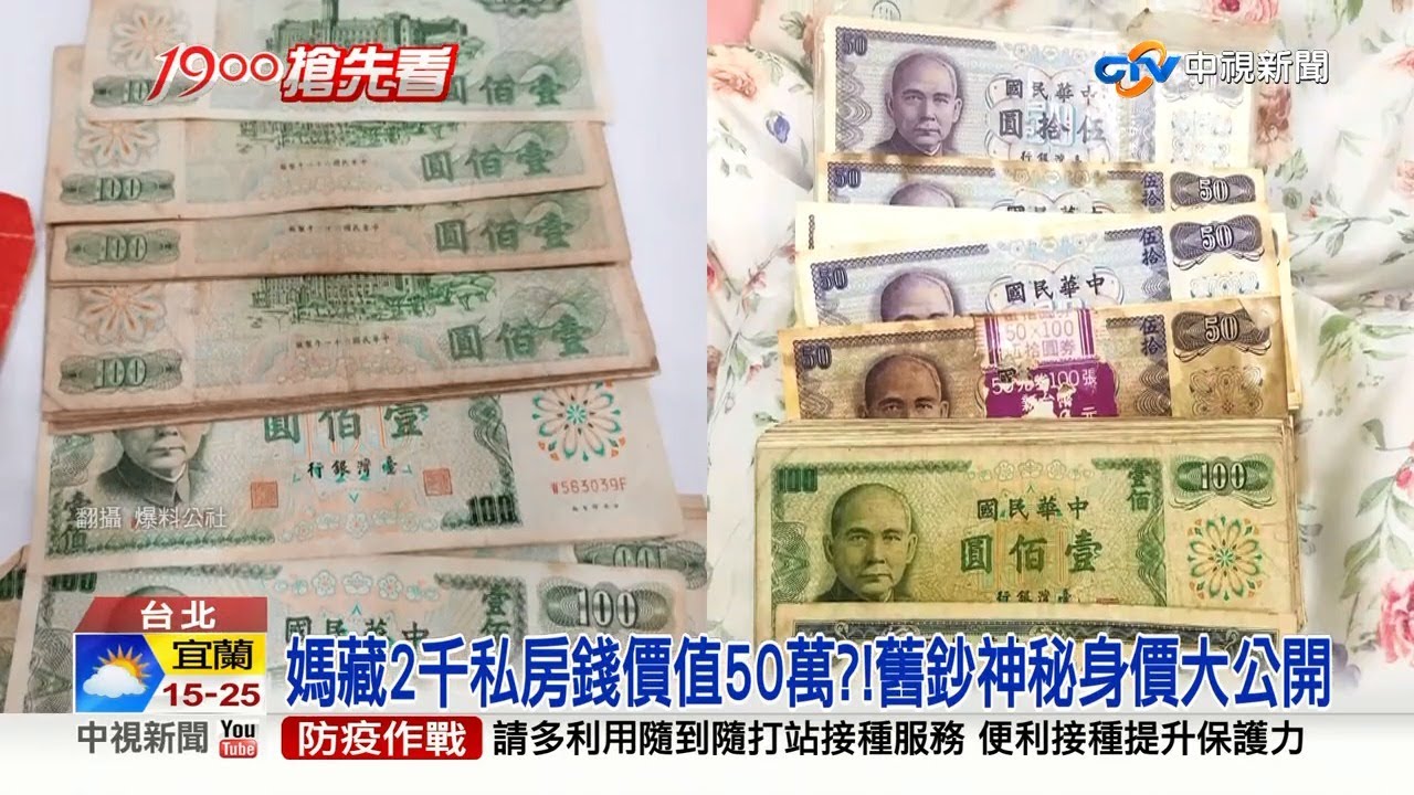 媽藏2千私房錢價值50萬？！舊鈔神秘身價大公開│中視新聞