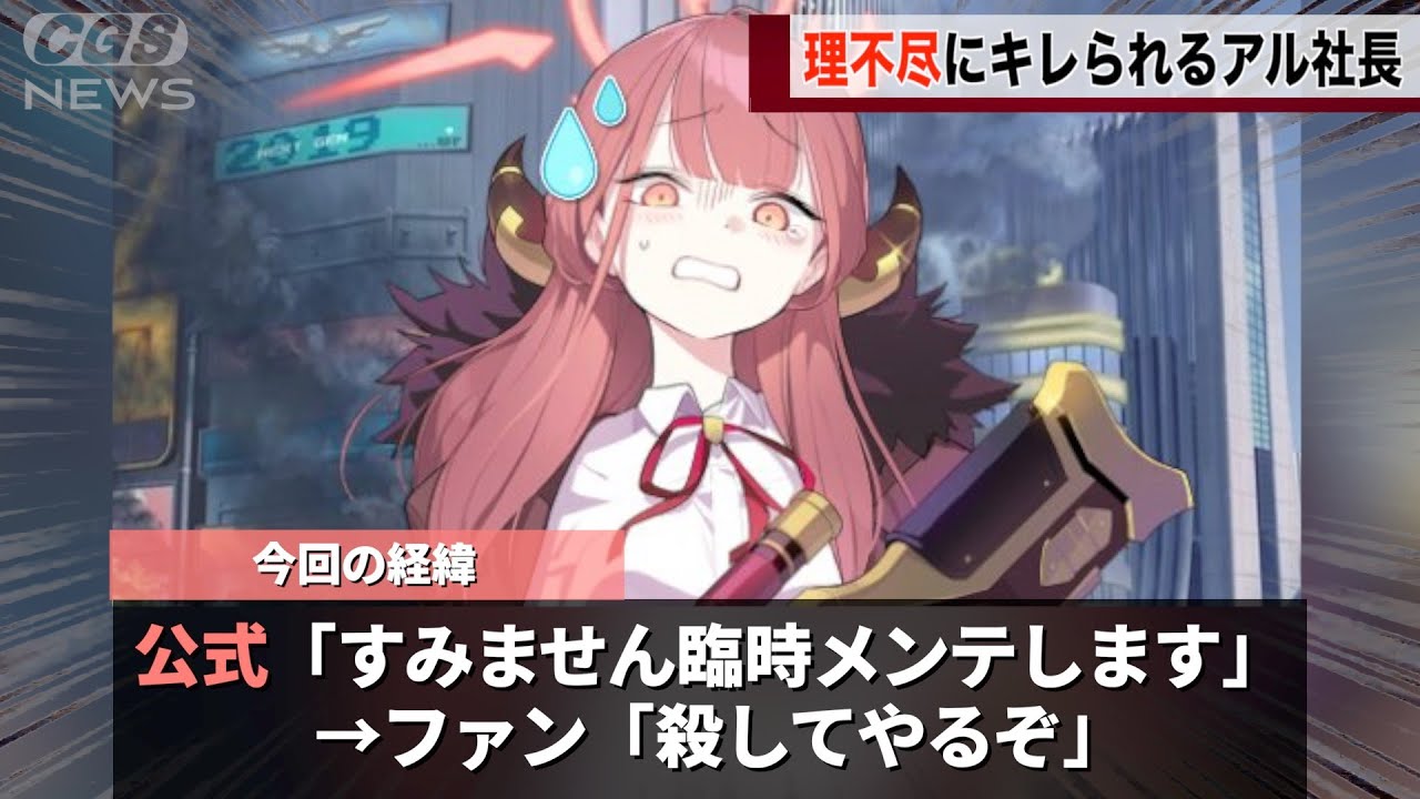 アル社長、何も悪くないのにファンからキレられてしまうwww【ブルアカ】