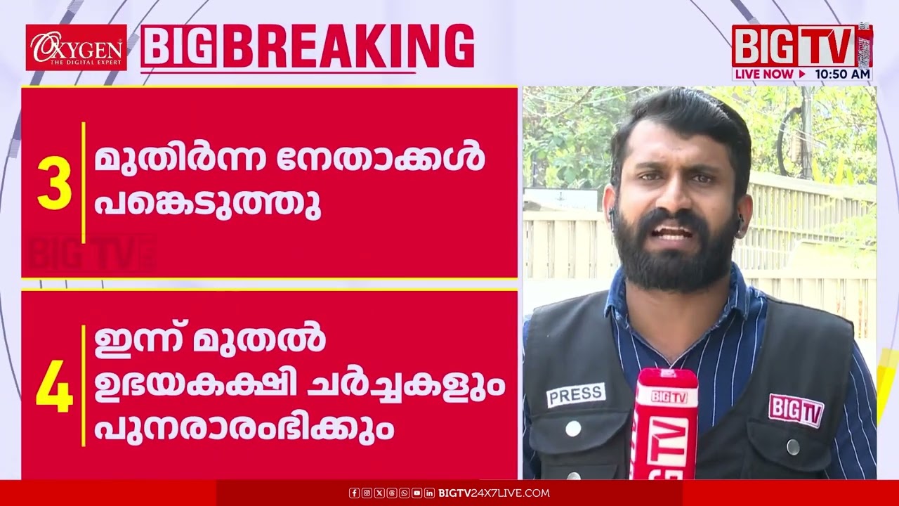 കോണ്‍ഗ്രസ് നേതാക്കള്‍ കൂടിക്കാഴ്ച്ച നടത്തി; മുതിര്‍ന്ന നേതാക്കള്‍ പങ്കെടുത്തു | CONGRESS | | BIG TV