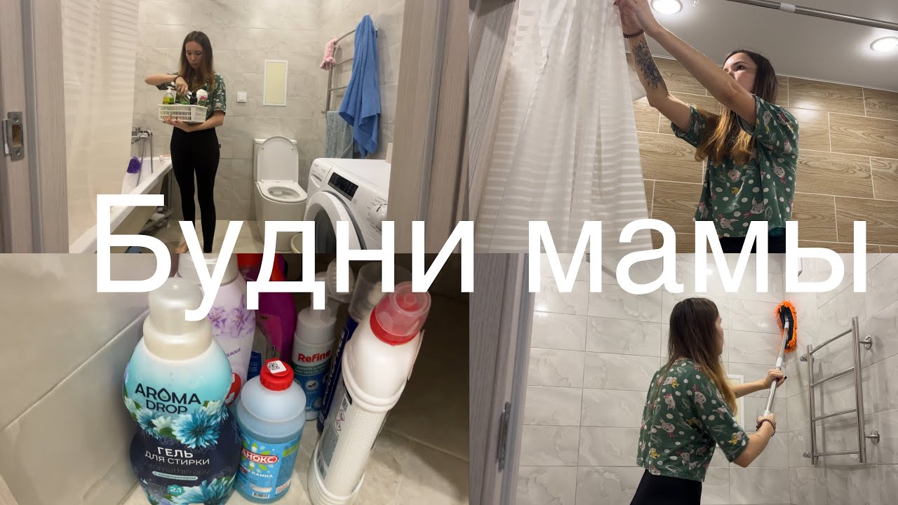 Генеральная уборка ванной 🛁уходовые средства🌸бытовая химия🧼мощная мотивация на уборку🧹