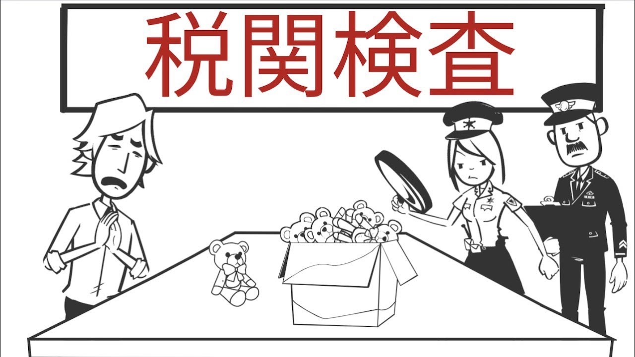 税関検査について！費用や内容、輸出と輸入での検査の違いについて解説しました。