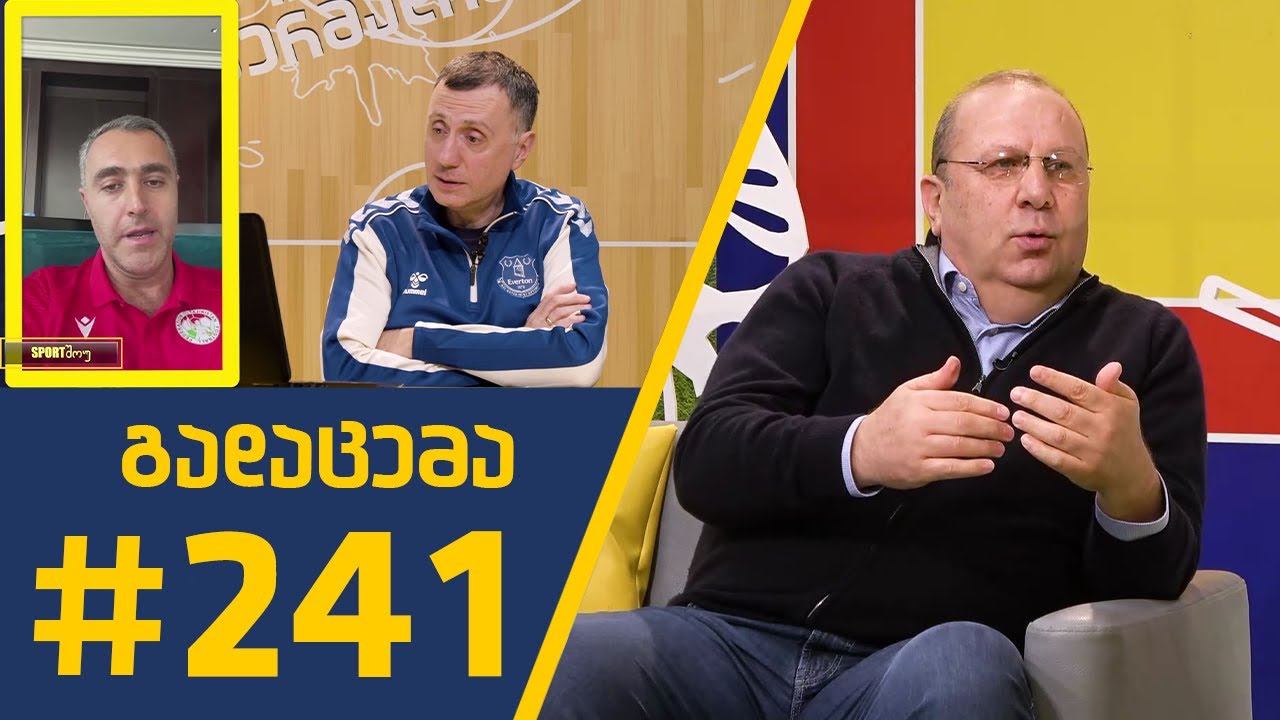 #Sportშოუ - გადაცემა #241