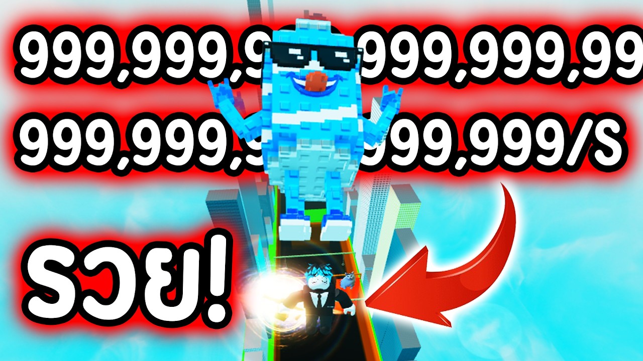 รวยไม่ไหวแล้ว! ทำเงินวิละ 999,999,999,999,999,999,999,999/s Roblox Swing Obby for Brainrots!