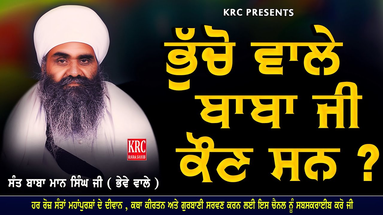 ਭੁੱਚੋ ਵਾਲੇ ਬਾਬਾ ਜੀ ਕੌਣ ਸਨ Bhucho Wale Baba Ji Kon ? Sant Baba Maan Singh Ji Pihowa Bhewe Wale | krc