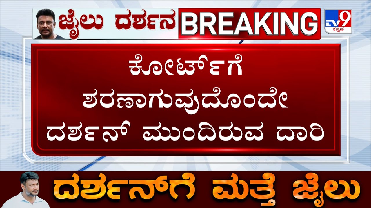 Darshan's Bail Cancelled: ಕೋರ್ಟ್​ಗೆ ಶರಣಾಗುವುದೊಂದೇ ದರ್ಶನ್ ಮುಂದಿರುವ ದಾರಿ!