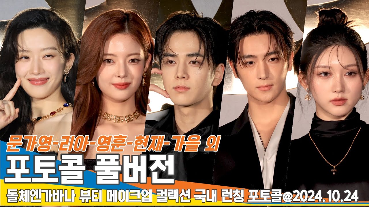 [4K FULL] '문가영-리아-영훈-현재-가을 외' 돌체앤가바나 뷰티 포토콜 풀버전 2024.10.24 Newsen