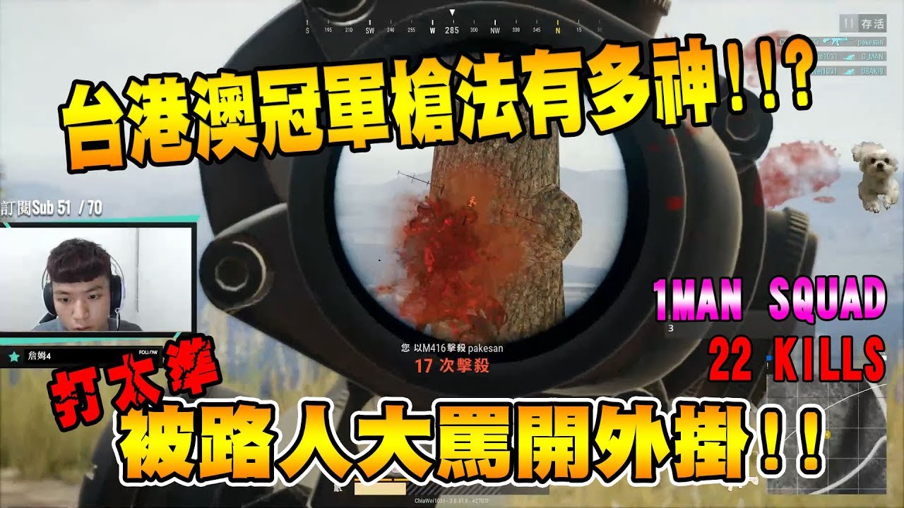 【神人精華-Chiawei】 台港澳冠軍槍法有多神!!? 單人四排22殺  強到被路人大罵外掛!!!  - 絕地求生精彩鏡頭