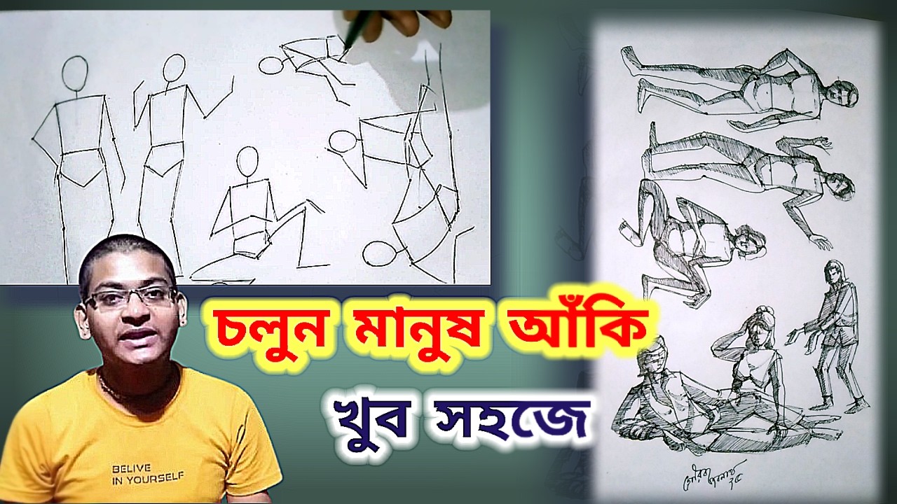 সহজে মানুষ আঁকা //Easy Human Figure Drawing In Bangla// ছবি আঁকা শেখা// মানুষ আঁকার সহজ পদ্ধতি