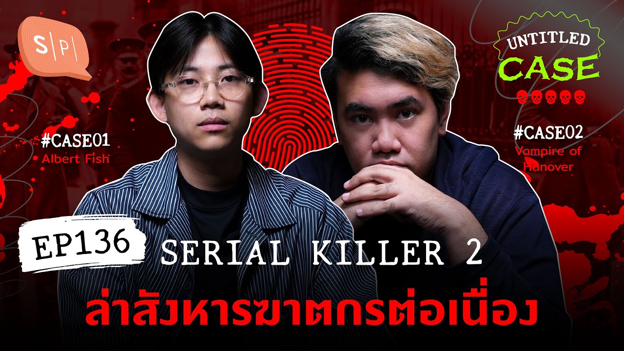 Serial Killer 2 ล่าสังหารฆาตกรต่อเนื่อง | Untitled Case EP136