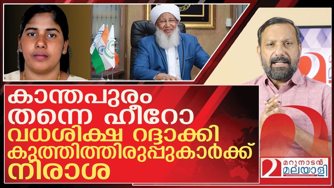 കാന്തപുരം തന്നെ ഹീറോ… നിമിഷ പ്രിയയ്ക്ക് തൂക്കുകയറില്ല l About Nimishapriya