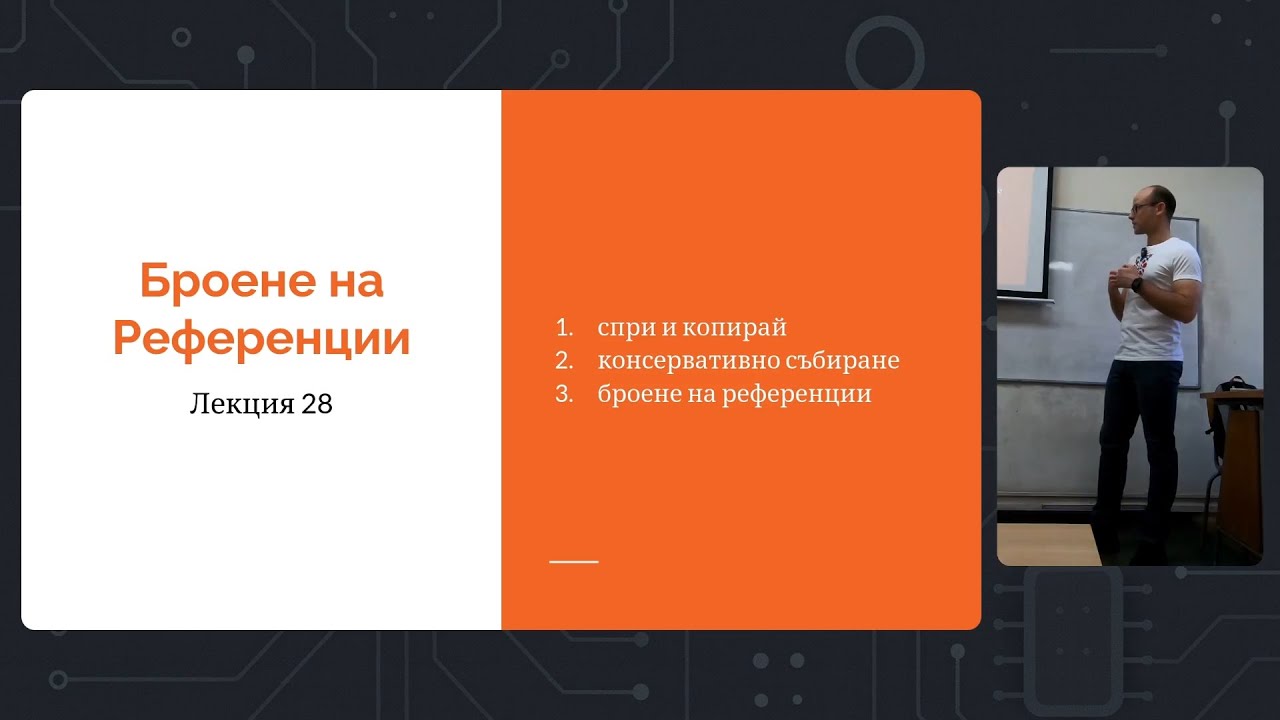 Лекция 28 (последна): Броене на Референции