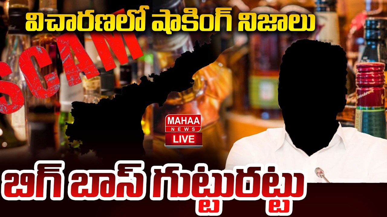LIVE🔴:  బిగ్ బాస్ గుట్టురట్టు | AP Liquor Scam in YSRCP Govt | YS Jagan | Mahaa News