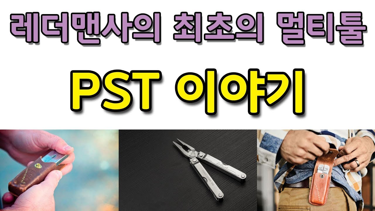 레더맨 최초의 멀티툴 PST 이야기