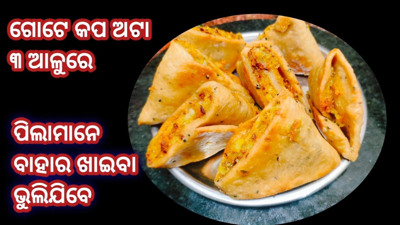 ଛୁଆମାନେ ବାହାରୁ ଖାଇବା ବନ୍ଦ କରିଦେବେ ଯଦି ଅଟା ଆଉ ଆଳୁର ଏଇ ଜଳଖିଆ ଖାଇବେ ! Atta samosa! devanjali cooking
