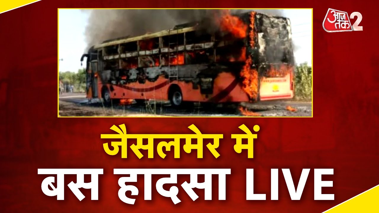 AAJTAK 2 LIVE | JAISALMER में बस में लगी आग, झुलसे कई यात्री, कई के मौत की आशंका! AT2