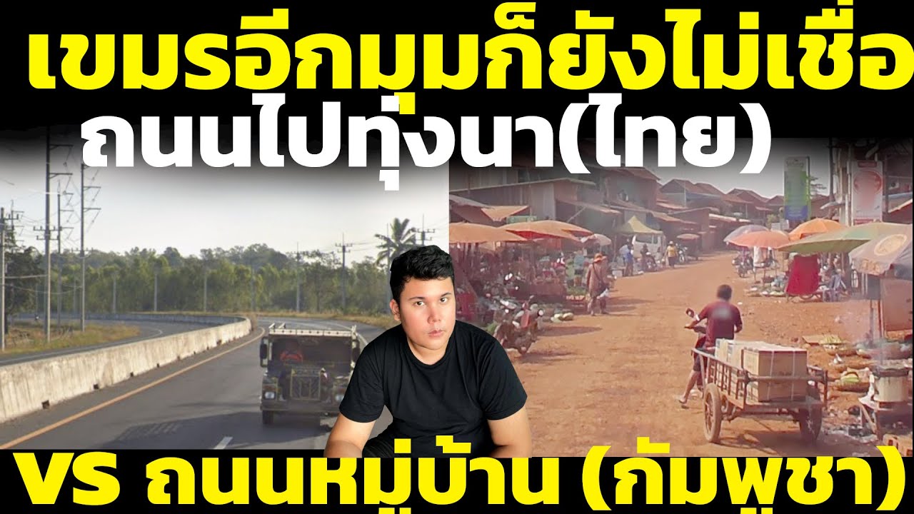 เขมรอึ้งถนนไปทุ่งนาของไทย ยังดีกว่าถนนหมู่บ้านในเขมร(อีกมุมก็ยังไม่เชื่อ) วิเคราะห์คอมเมนต์เขมร