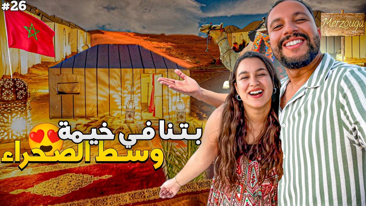 الحلقة 26 : تجربة المبيت في خيمة وسط صحراء مرزوكة ⛺​🐪​​