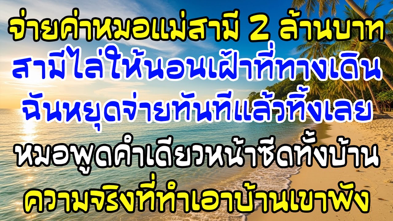 แม่สามีเข้า รพ. ฉันจ่าย 2 ล้าน แต่ถูกสั่งให้นอนเฝ้าทางเดิน ฉันหยุดจ่ายทันที
