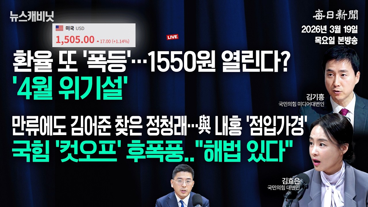 [3/19 목 LIVE] 