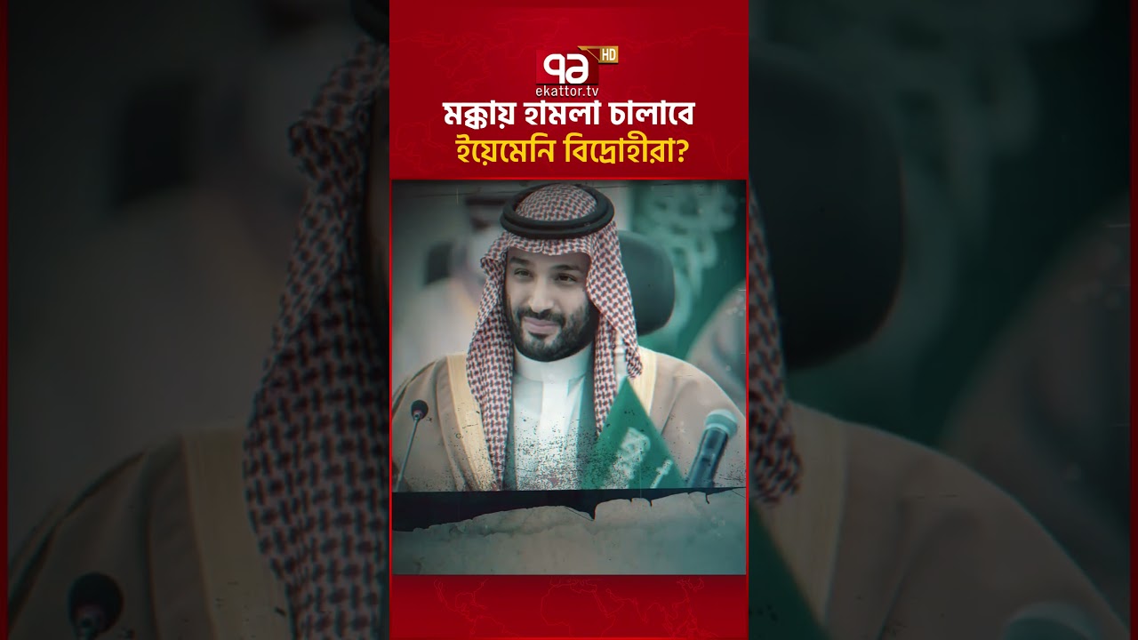 সৌদির কথার জবাব এলো ইয়েমেন থেকে#saudiarabia #yemen #middleeast #geopolitics #ekattortv