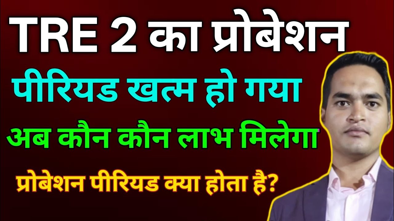 TRE 2 वालो का प्रोबेशन पीरियड खत्म हो गया। अब कौन कौन लाभ मिलेगा ? #bpscteacher #bpsctre #shorts 