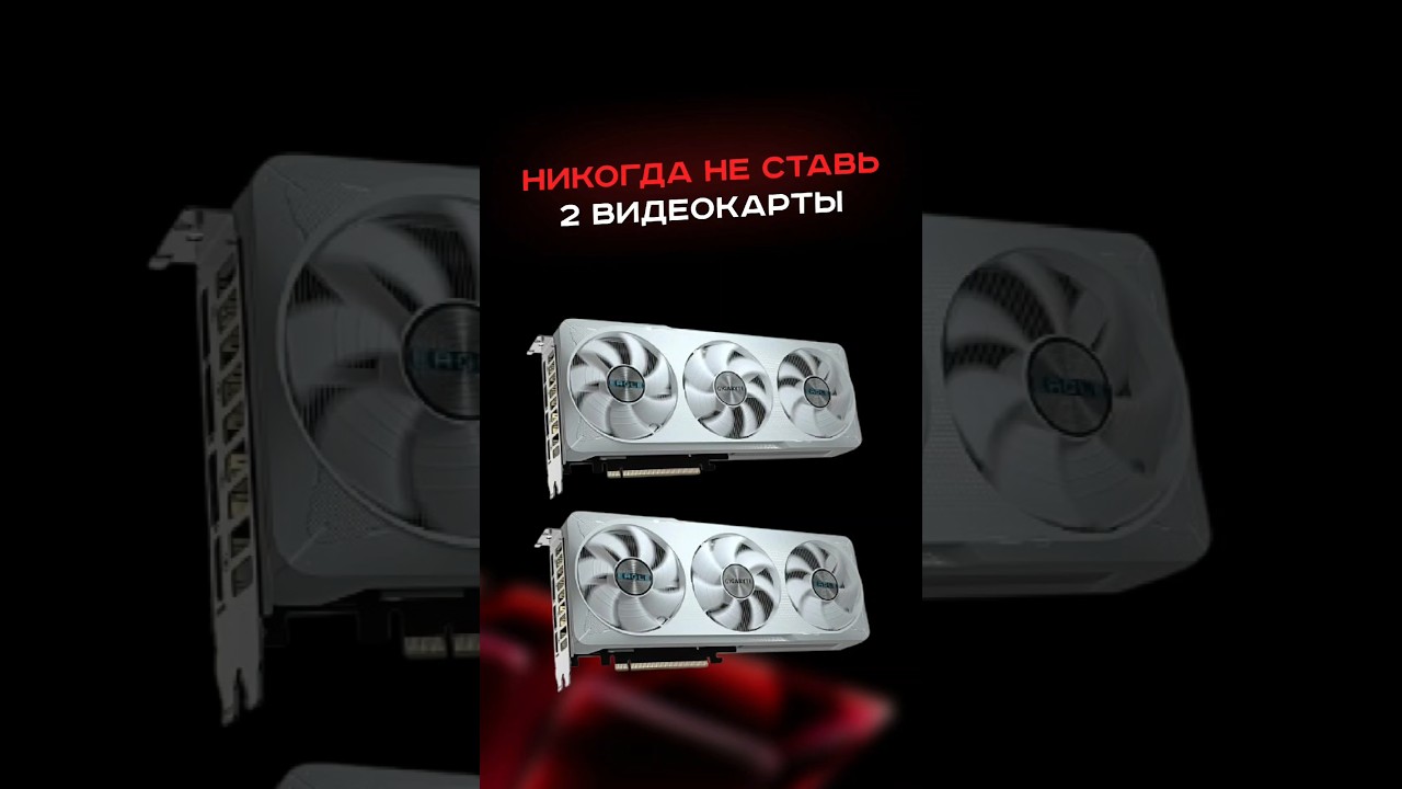 Никогда не ставь 2 видеокарты