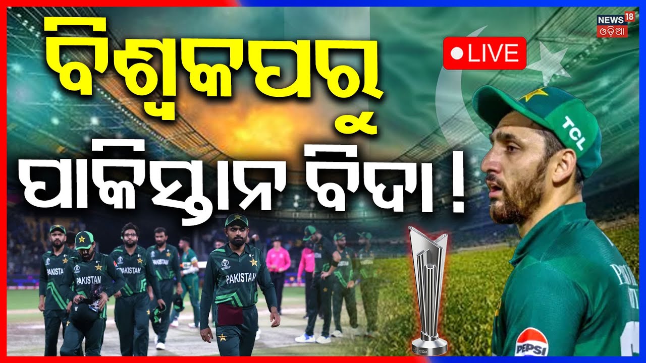 Live: ବିଶ୍ବକପରୁ ବିଦାହେଲା ପାକିସ୍ତାନ ! ICC । Pakistan Cricket|Bangladesh Out From T20 World Cup । N18G