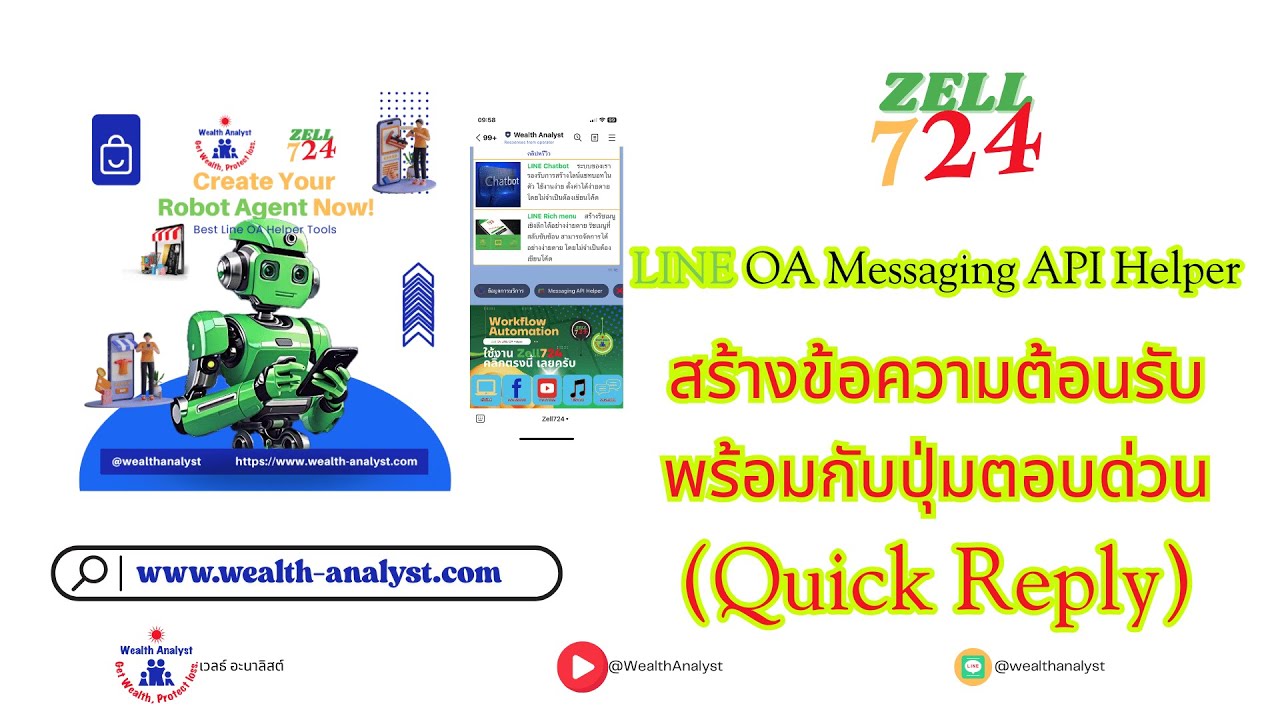 LINE OA - สร้างข้อความต้อนรับที่มีปุ่มตอบด่วน (Quick Reply) ได้ง่ายๆผ่าน Zell724 LINE OA Helper