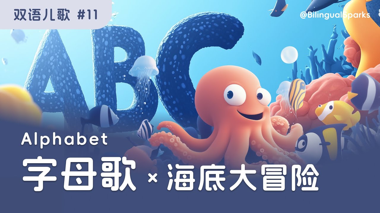 ABC海底大冒险 🎵 海洋主题字母歌 Alphabet Song | 原创双语儿歌 Kids Song in Mandarin and English |  Kids Sing-along 听歌学中文