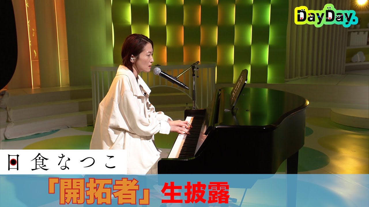 ＜DayDay.＞日食なつこ「開拓者」生歌披露【アーティストLIVE】