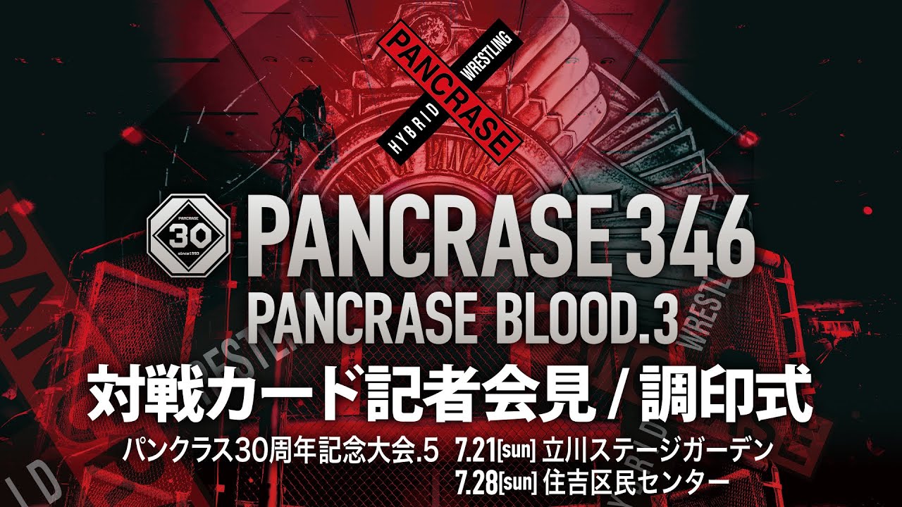 PANCRASE 30周年記念大会Vol. 5  PANCRASE 346 立川ステージガーデン、PANCRASE BLOOD.3参戦 6 選手会見 ＆ 調印式！