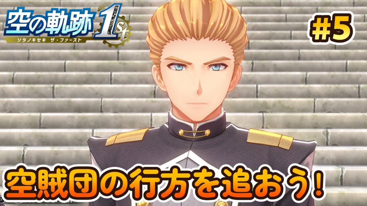 【#空の軌跡the1st 】 名作軌跡シリーズの原点をプレイしていきます！第1章 空賊団の行方を追おう！ #5 【Vtuber/初見プレイ】