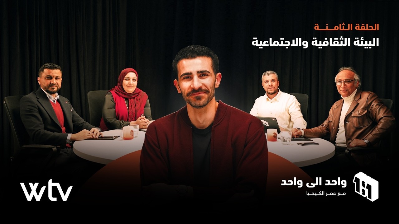 واحد إلى واحد | الحلقة الثامنة