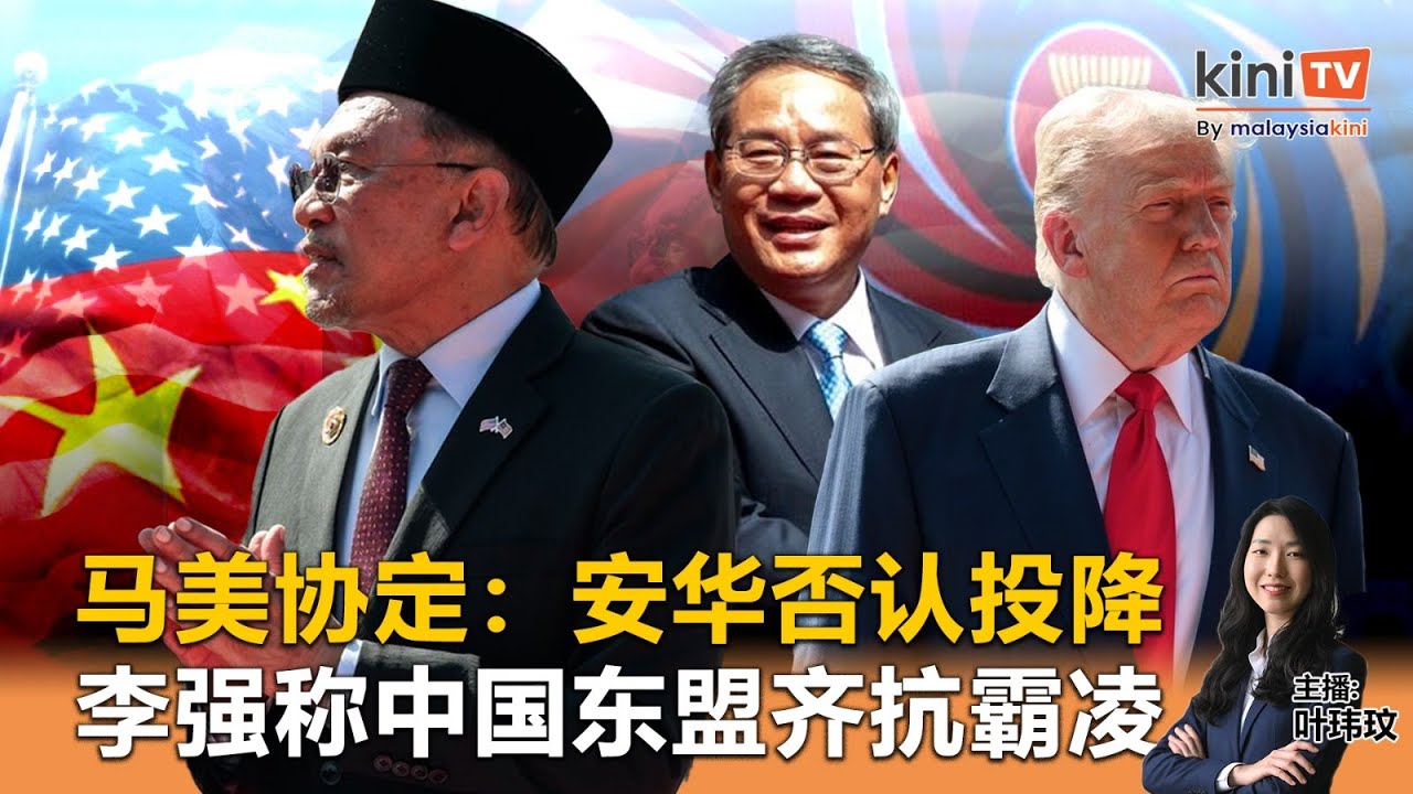 《Kinitv快报》安华否认大马向美国